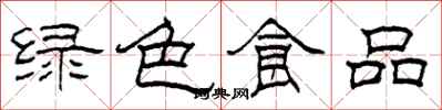 柯春海綠色食品隸書怎么寫