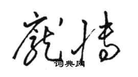 駱恆光龐博草書個性簽名怎么寫