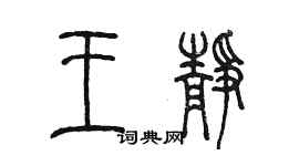 陳墨王靜篆書個性簽名怎么寫