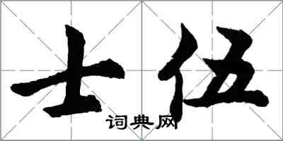 胡問遂士伍行書怎么寫