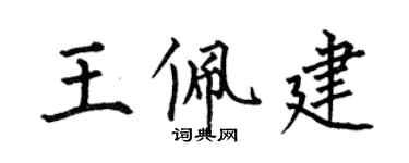 何伯昌王佩建楷書個性簽名怎么寫
