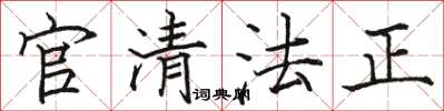 駱恆光官清法正楷書怎么寫