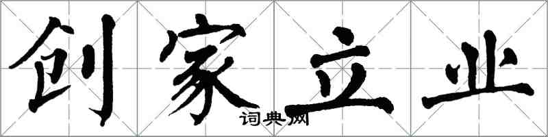 翁闓運創家立業楷書怎么寫