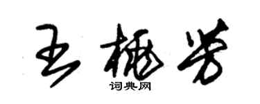 朱錫榮王桃芳草書個性簽名怎么寫