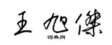 梁錦英王旭傑草書個性簽名怎么寫