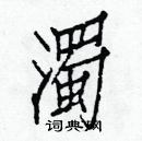 白克儉寫的硬筆楷書濁