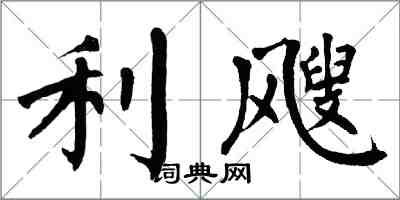 翁闓運利颼楷書怎么寫