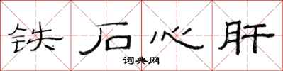 范連陞鐵石心肝隸書怎么寫