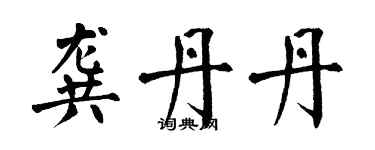 翁闓運龔丹丹楷書個性簽名怎么寫