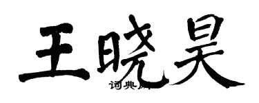 翁闓運王曉昊楷書個性簽名怎么寫