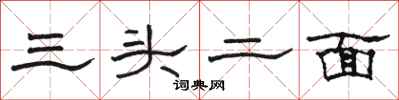 駱恆光三頭二面隸書怎么寫