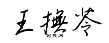 王正良王撫苓行書個性簽名怎么寫