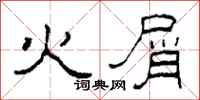 柯春海火屑隸書怎么寫
