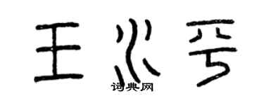 曾慶福王水平篆書個性簽名怎么寫