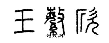 曾慶福王繁欣篆書個性簽名怎么寫