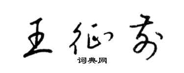 梁錦英王征前草書個性簽名怎么寫