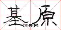 駱恆光基原隸書怎么寫