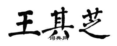 翁闓運王其芝楷書個性簽名怎么寫