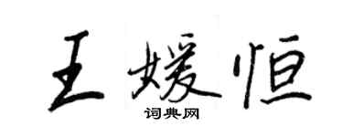 王正良王媛恆行書個性簽名怎么寫