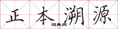 田英章正本溯源楷書怎么寫