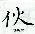 周炳元寫的硬筆楷書伙