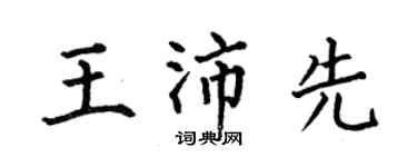 何伯昌王沛先楷書個性簽名怎么寫