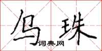 侯登峰烏珠楷書怎么寫