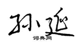 曾慶福孫延行書個性簽名怎么寫