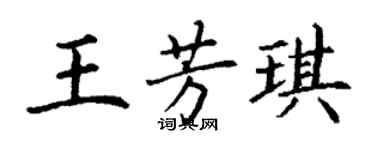 丁謙王芳琪楷書個性簽名怎么寫