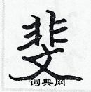 張標寫的硬筆楷書斐