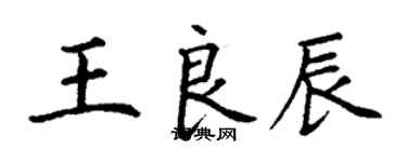 丁謙王良辰楷書個性簽名怎么寫