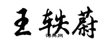 胡問遂王軼蔚行書個性簽名怎么寫