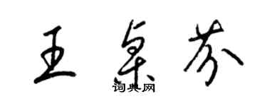 梁錦英王桌芬草書個性簽名怎么寫