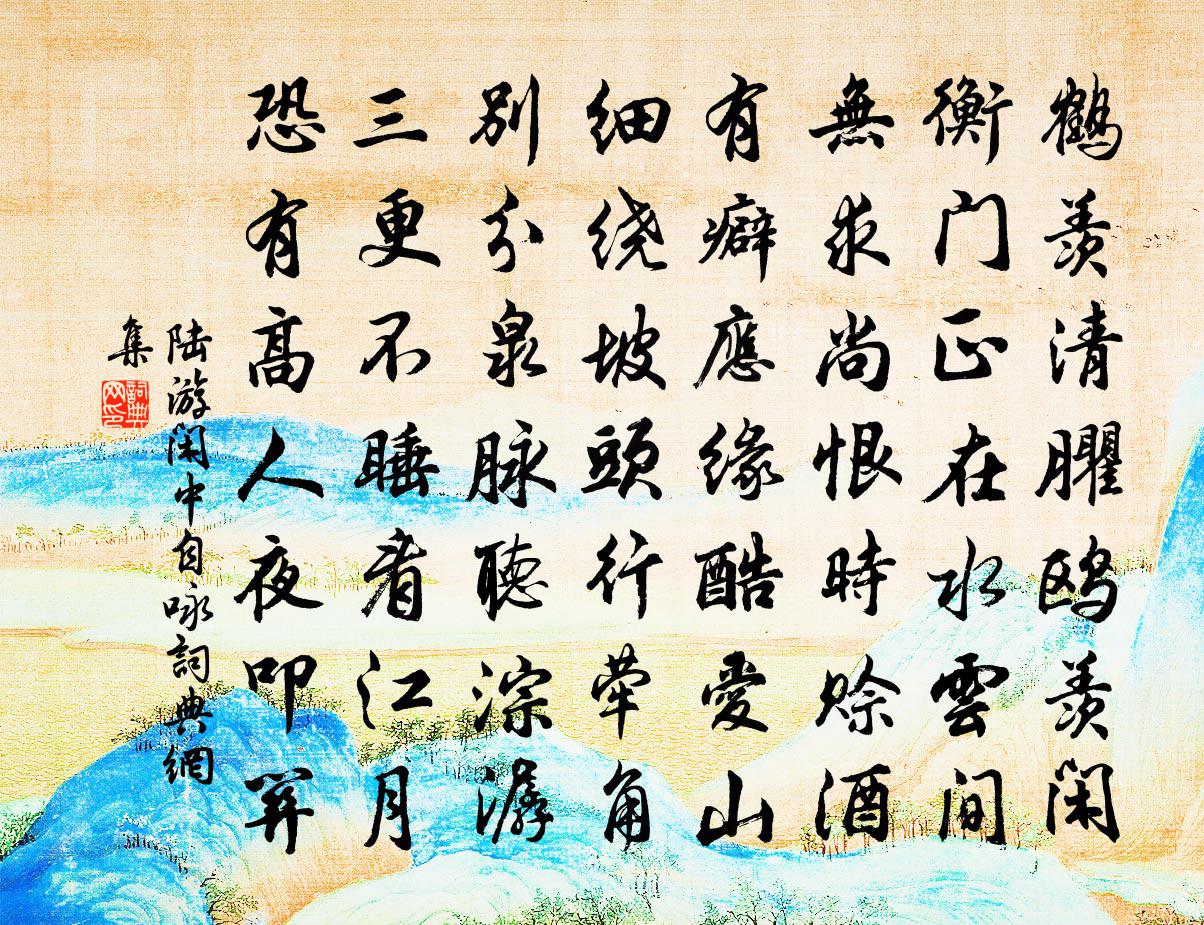 陸游閒中自詠書法作品欣賞