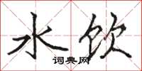 駱恆光水飲楷書怎么寫