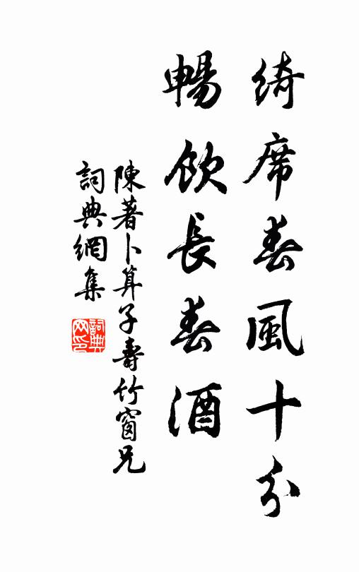 陳著綺席春風十分,暢飲長春酒書法作品欣賞