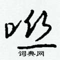虱篆書怎么寫好看_虱硬筆篆書書法_虱鋼筆篆書字帖