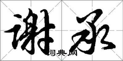 胡問遂謝承行書怎么寫