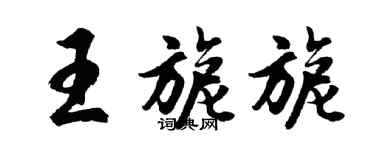 胡問遂王旎旎行書個性簽名怎么寫