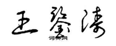 曾慶福王鑑濤草書個性簽名怎么寫