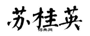 翁闓運蘇桂英楷書個性簽名怎么寫