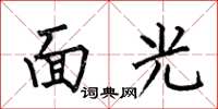 何伯昌面光楷書怎么寫