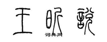 陳墨王昕悅篆書個性簽名怎么寫