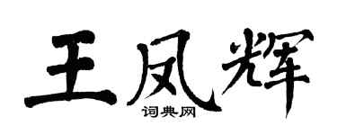 翁闓運王鳳輝楷書個性簽名怎么寫