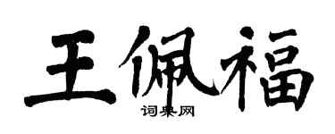 翁闓運王佩福楷書個性簽名怎么寫