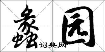 胡問遂蠡園行書怎么寫