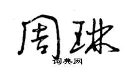 曾慶福周琳草書個性簽名怎么寫