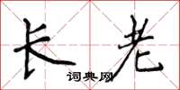 侯登峰長老楷書怎么寫