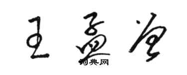 駱恆光王孟曾草書個性簽名怎么寫