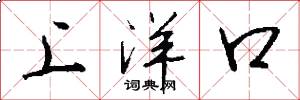 上洋口怎么寫好看